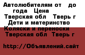 Автолюбителям от 0 до 1 года › Цена ­ 1 700 - Тверская обл., Тверь г. Дети и материнство » Коляски и переноски   . Тверская обл.,Тверь г.